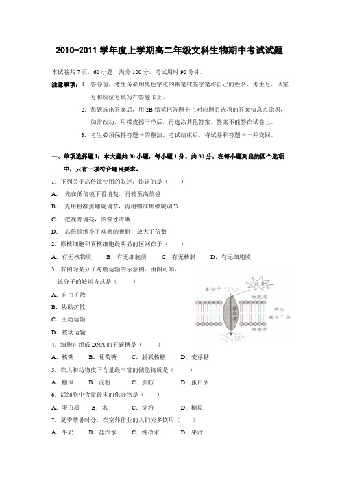 广东省广州六中10-11学年高二上学期期中考试(生物文)缺答案