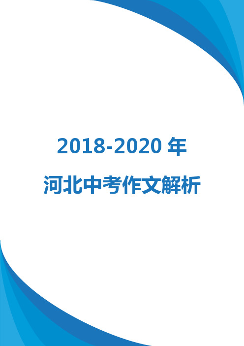 2018-2020年河北中考作文解析