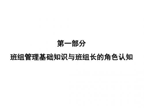班组管理基础知识与班组长角色认知PPT(53张)