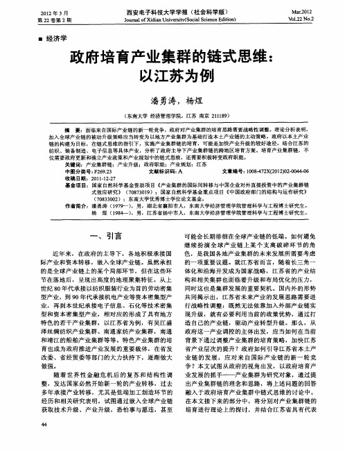 政府培育产业集群的链式思维：以江苏为例