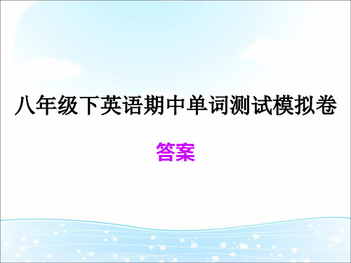 八下U1-5单词短语汇总试卷答案