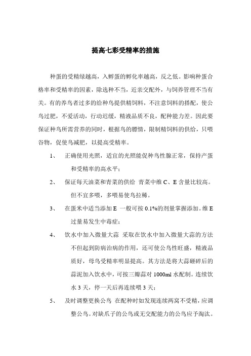 提高七彩蛋受精的方法(转载)