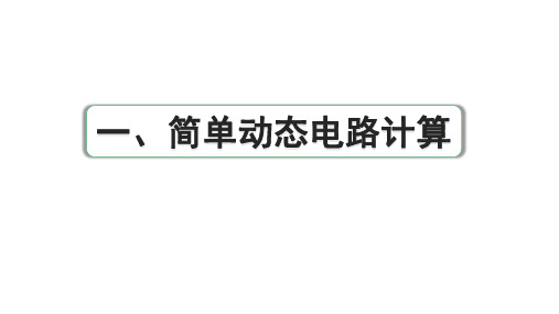 2025中考物理备考专题微专题11一、简单动态电路计算(课件)