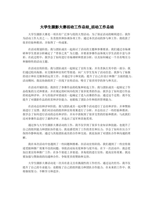 大学生摄影大赛活动工作总结_活动工作总结