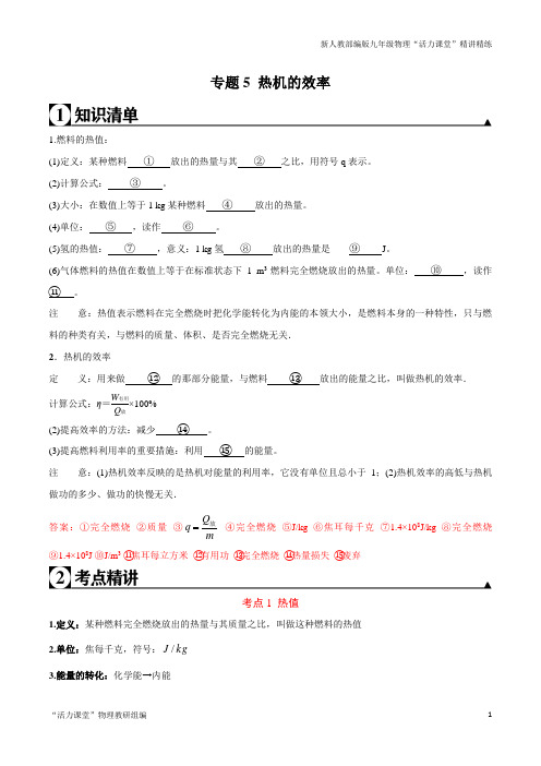 课时14.2(考点精讲)热机的效率-2020-2021学年九年级物理全册同步讲练考点一遍(人教版)