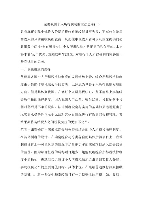 完善我国个人所得税制的立法思考(一)