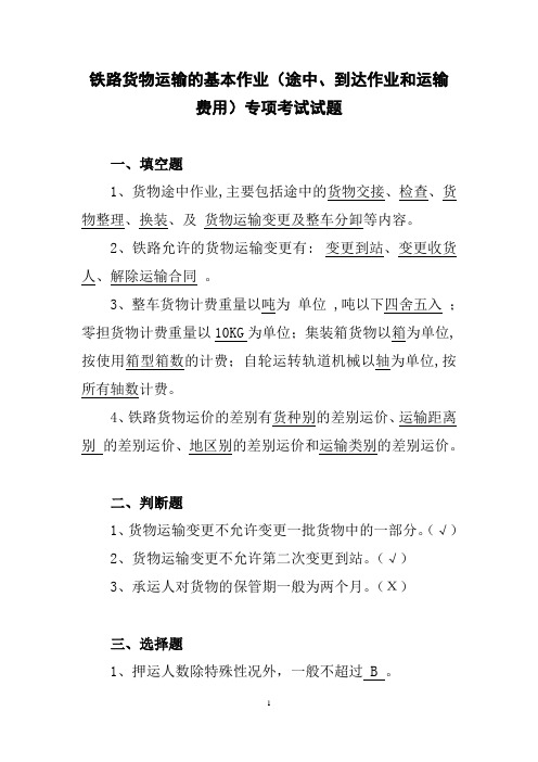 铁路货物运输的基本作业(途中、到达作业和运输费用)专项考试试题