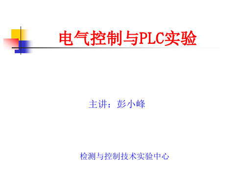 实验一 可编程控制器基本指令编程实验