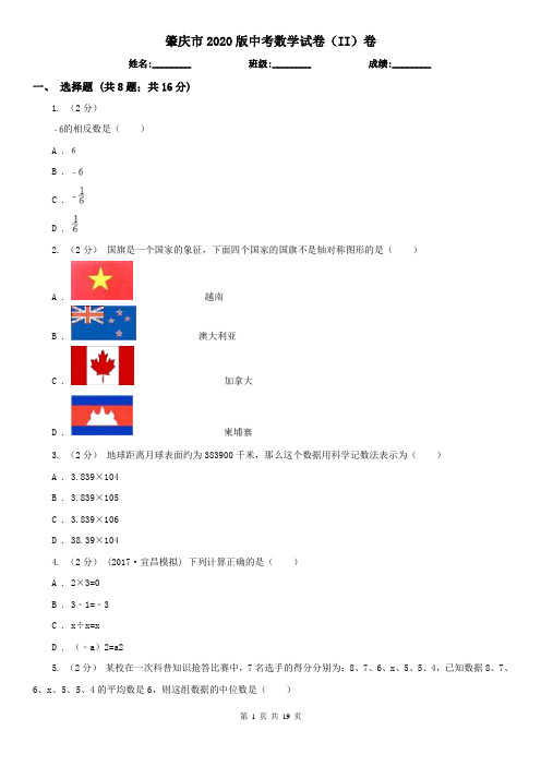 肇庆市2020版中考数学试卷(II)卷