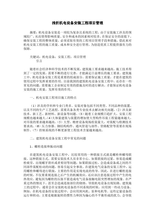 浅析机电设备安装工程项目管理