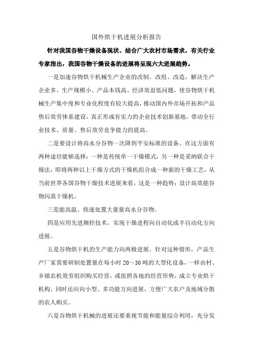 国外烘干机进展分析报告