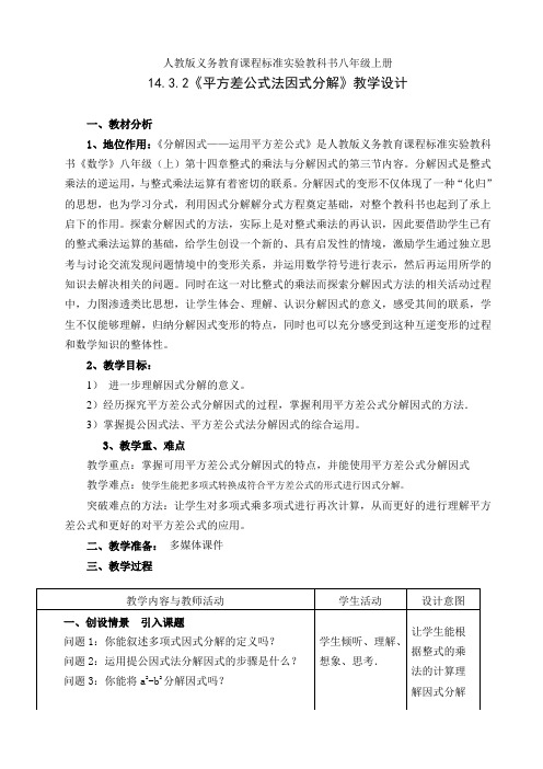 人教版八年级数学上册14.3.2《平方差公式因式分解》一等奖优秀教学设计