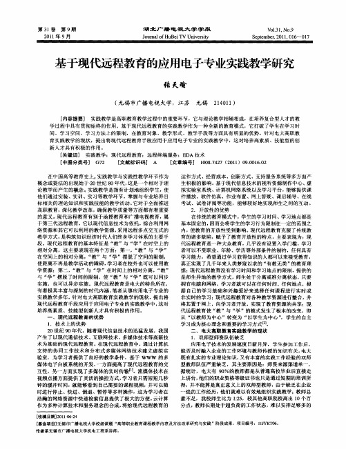基于现代远程教育的应用电子专业实践教学研究