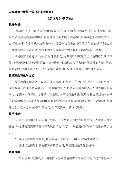 1年级音乐教案《人民音乐出版社小学音乐一年级上册（五线谱） 演唱 法国号》