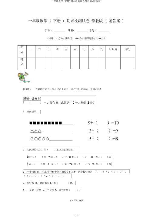 一年级数学(下册)期末检测试卷豫教版(附答案)