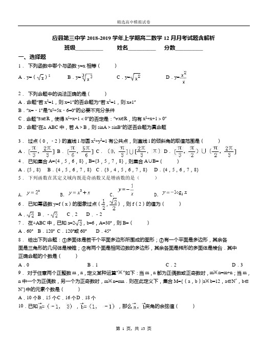 应县第三中学2018-2019学年上学期高二数学12月月考试题含解析