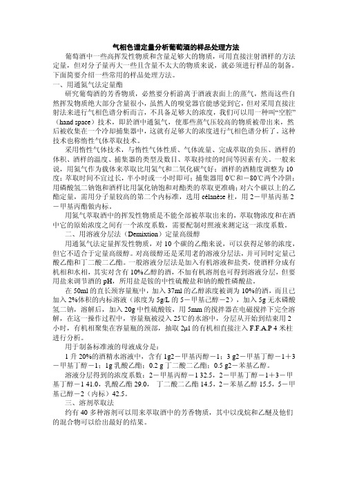 气相色谱定量分析葡萄酒的样品处理方法