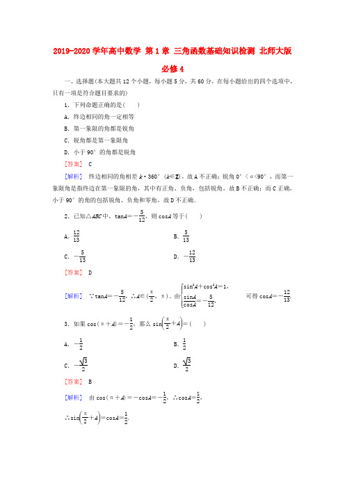 2019-2020学年高中数学 第1章 三角函数基础知识检测 北师大版必修4.doc