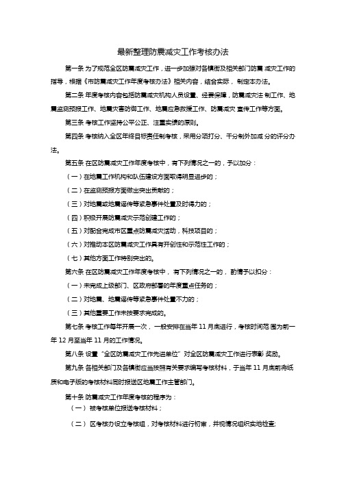 最新整理防震减灾工作考核办法x