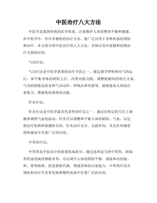 中医治疗八大方法