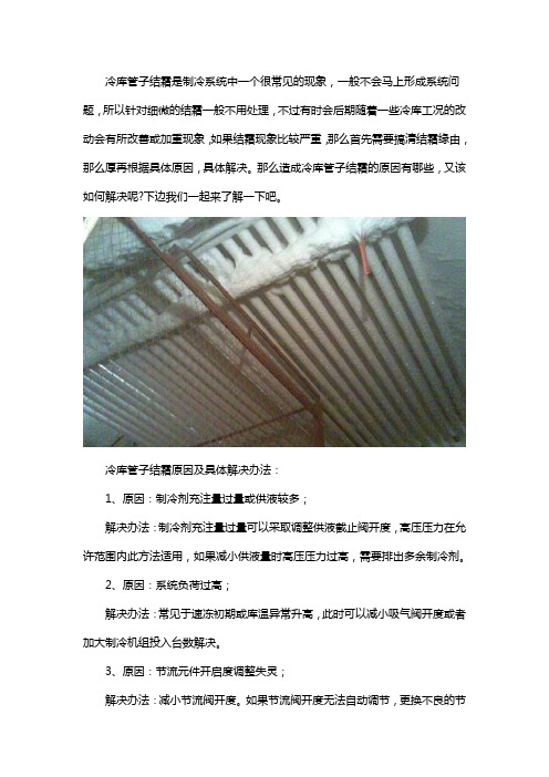 冷库排管结霜原因及处理方法