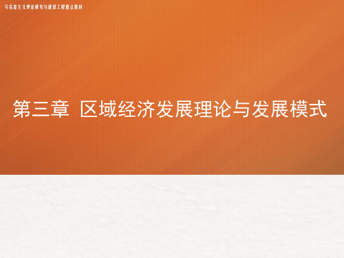 高教社2024马工程教学课件《区域经济学》(第3章)区域经济发展理论与发展模式