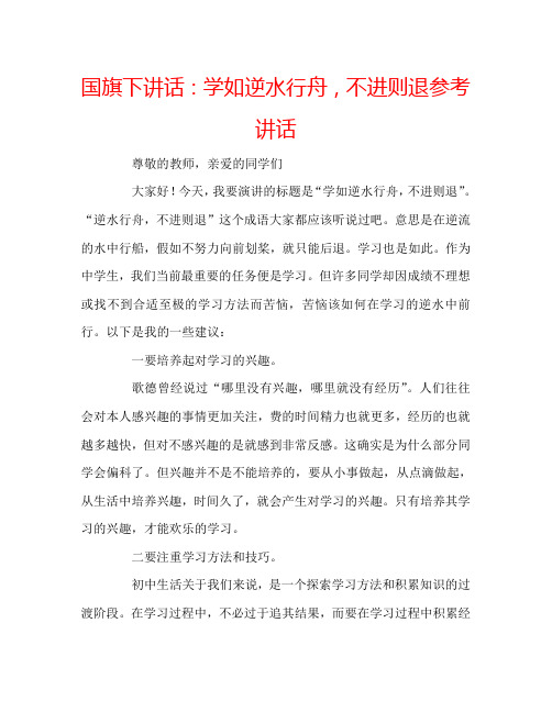 国旗下讲话：学如逆水行舟,不进则退参考讲话