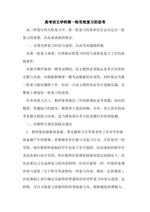 高考语文学科第一轮有效复习思考[论文]