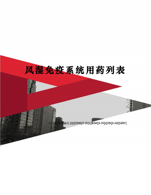 风湿免疫系统用药列表
