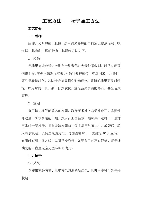 工艺方法——柿子加工方法