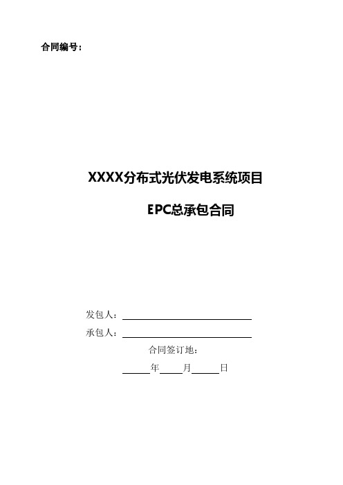 2017年分布式光伏发电系统项目EPC总承包合同模板