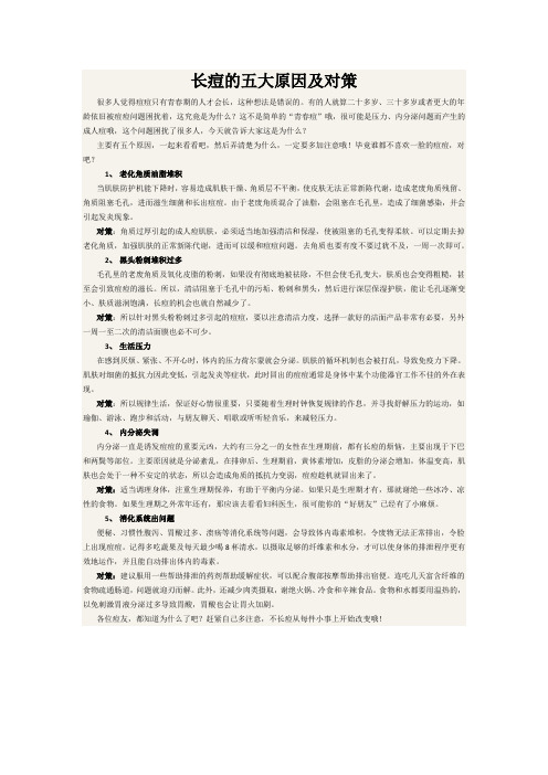 长痘的五大原因及对策