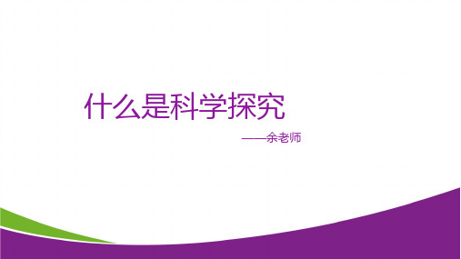4.什么是科学研究