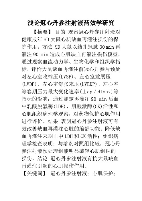 浅论冠心丹参注射液药效学研究
