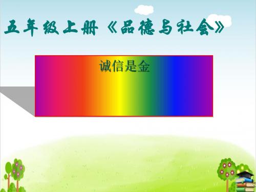 诚信是金PPT课件 ｜人教新课标1
