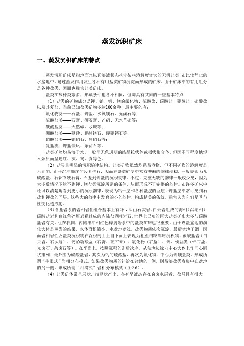 蒸发沉积矿床