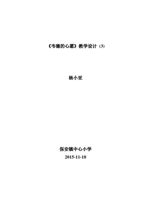《韦德的心愿》教学设计 (3)