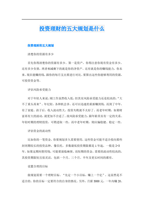 投资理财的五大规划是什么