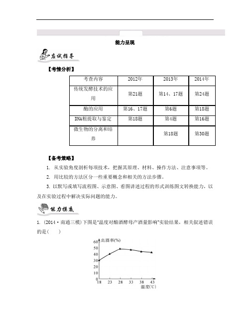 2015高考生物二轮复习提优(江苏专用)专题八 生物技术实践27_《能力呈现》