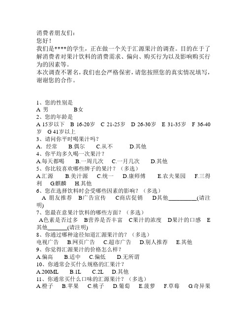 汇源果汁市场调查报告1.doc