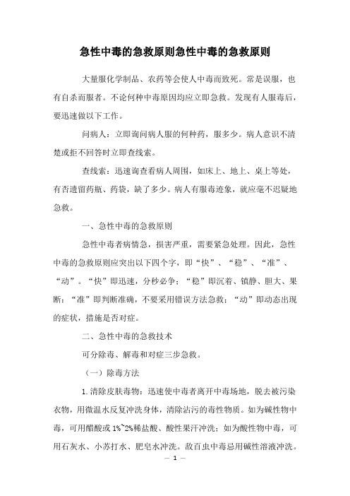 急性中毒的急救原则急性中毒的急救原则