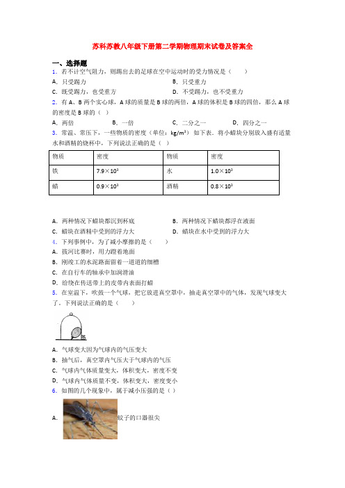 苏科苏教八年级下册第二学期物理期末试卷及答案全