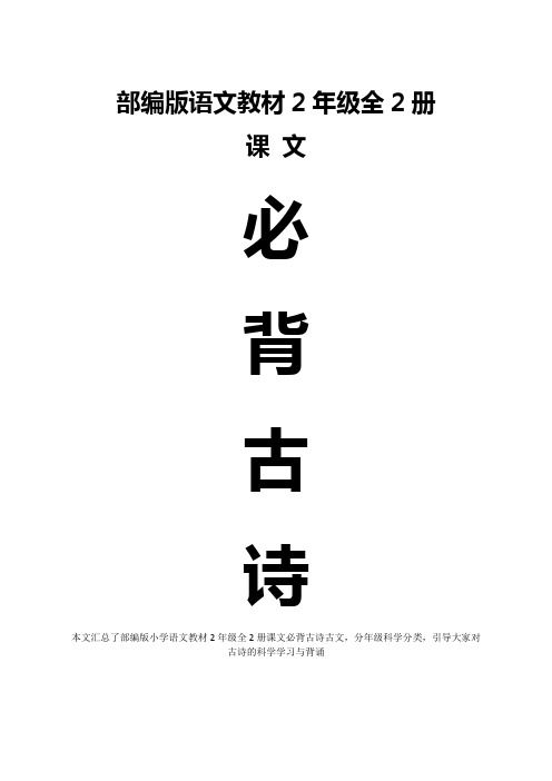 部编版语文二年级上册和下册共2册课文古诗古文汇总