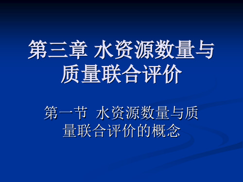 第三章 水资源数量与质量联合评价1