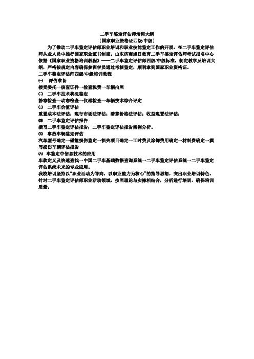 二手车鉴定评估师培训大纲