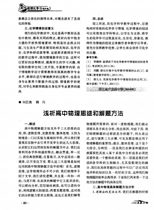 浅析高中物理思维和解题方法