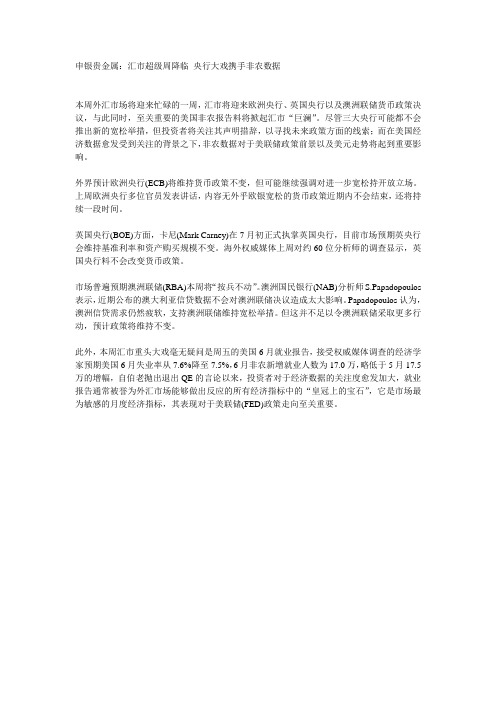 申银贵金属：汇市超级周降临 央行大戏携手非农数据