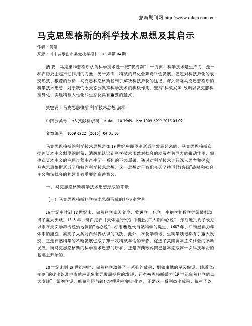 马克思恩格斯的科学技术思想及其启示