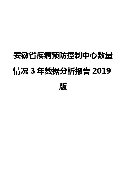 安徽省疾病预防控制中心数量情况3年数据分析报告2019版