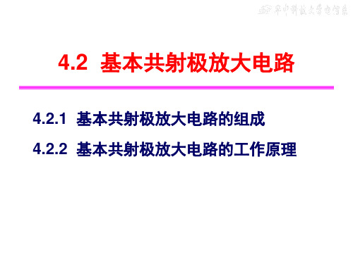 4-模拟电子技术第四章双极结型三极管及放大电路基础2